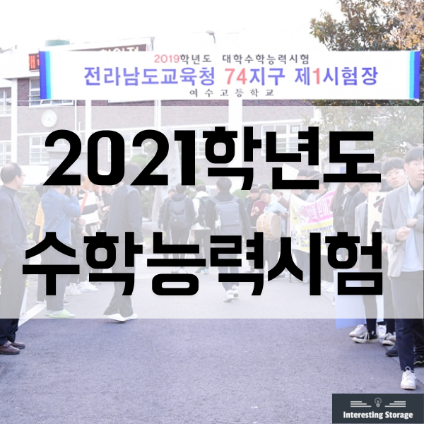  2020 수능 날짜 및 유의사항