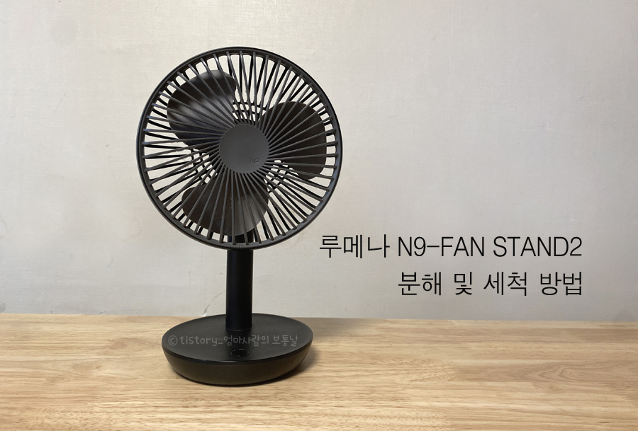 루메나 서큘레이터형 선풍기 간편 분해 및 청소 방법 루메나 서큘레이터형 선풍기 간편 분해 및 청소 방법