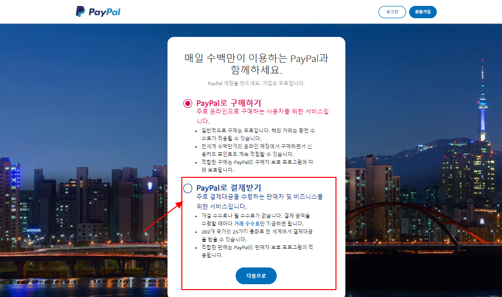 페이팔홈페이지-가입종류