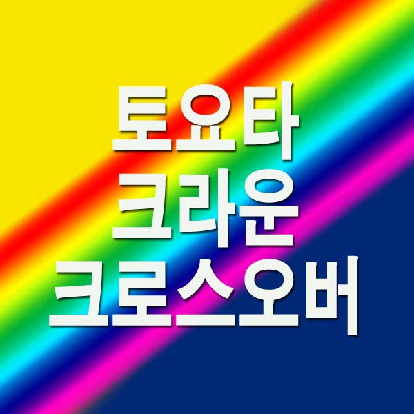 토요타 크라운 크로스오버 가격