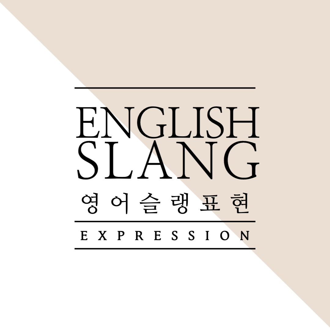 미국 영어 슬랭 (American Slang) 기본 표현 리스트