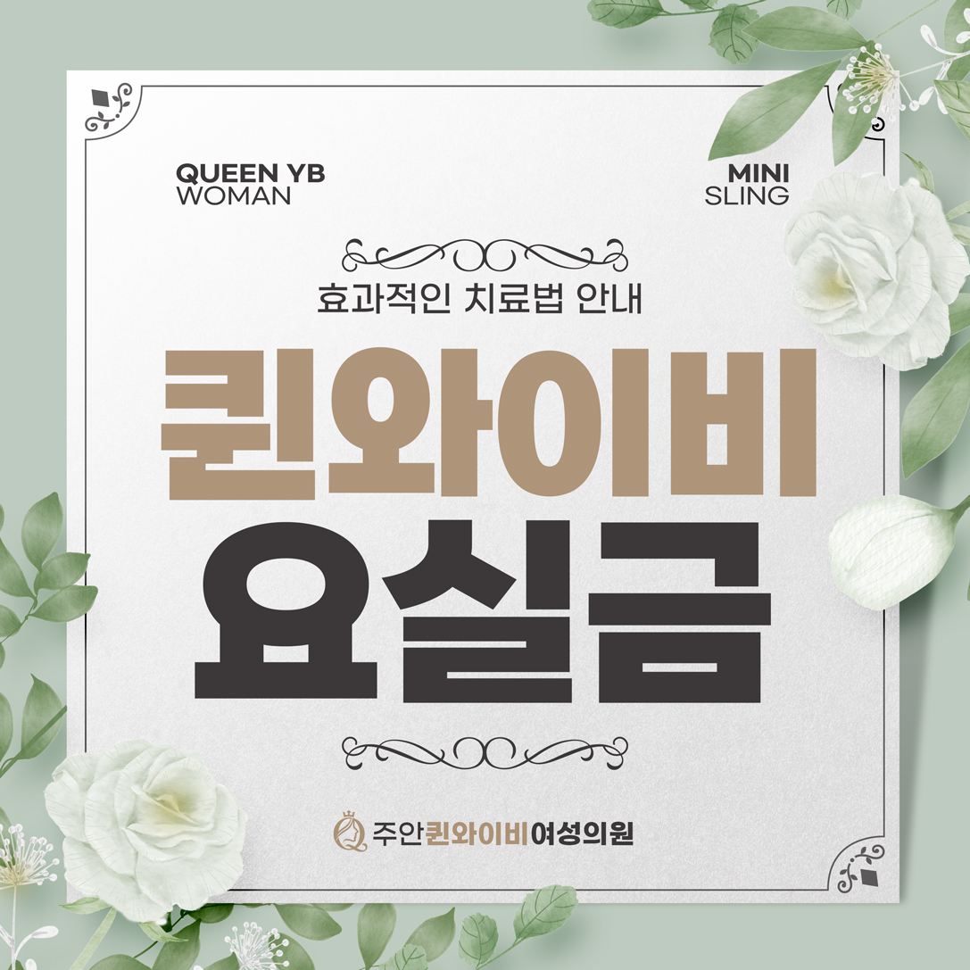  주안여의사산부인과, 요실금 걱정 끝! 효과적인 치료법 안내