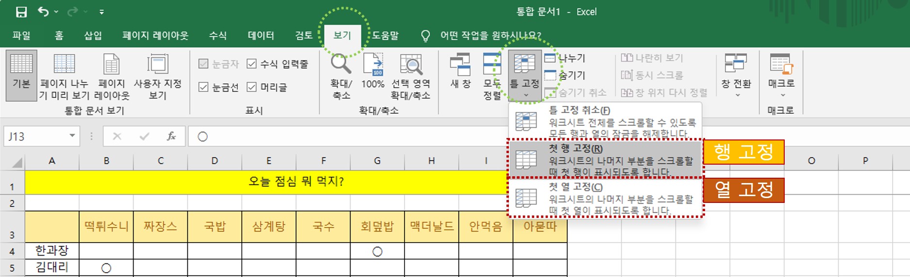 엑셀 첫 행 고정 첫 열 고정 위치 설명