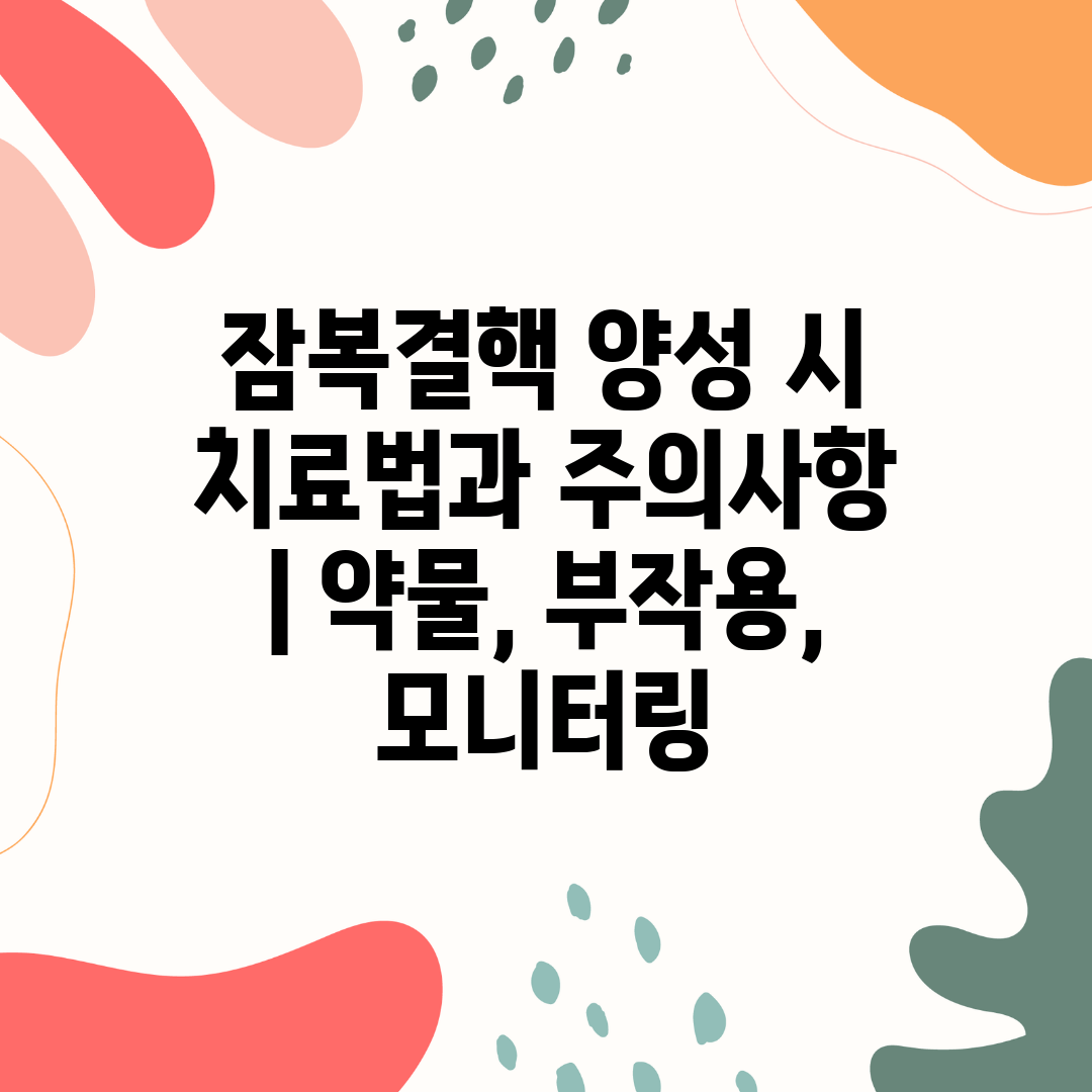 잠복결핵 양성 시 치료법과 주의사항  약물, 부작용, 