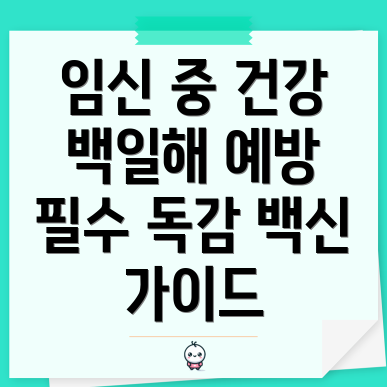 백일해 예방접종