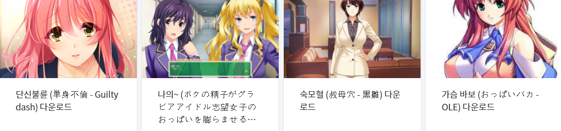  오늘 올린 에로게 파일 다운로드 (2022년 2월 13일)