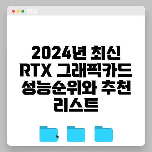 2024년 최신 RTX 그래픽카드 성능순위와 추천 리스트