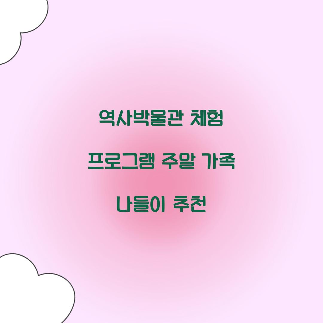 역사박물관 체험 프로그램