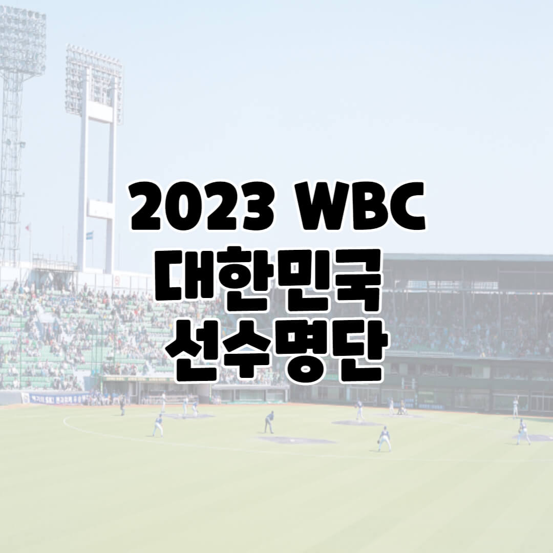 WBC 대한민국 선수명단
