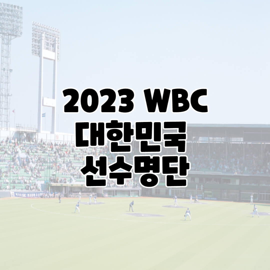  2023 WBC 대한민국 선수명단