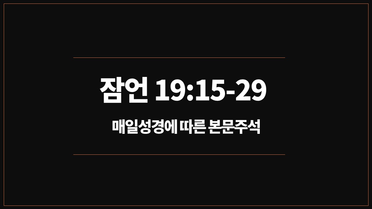 성서유니온,매일성경,잠언19장15절-29절,오늘의큐티,본문주석,효자,어리석은,거만한,신실한,처세술,개역개정성경