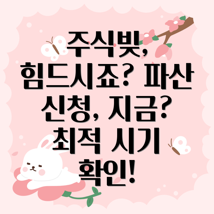 주식빚 개인파산