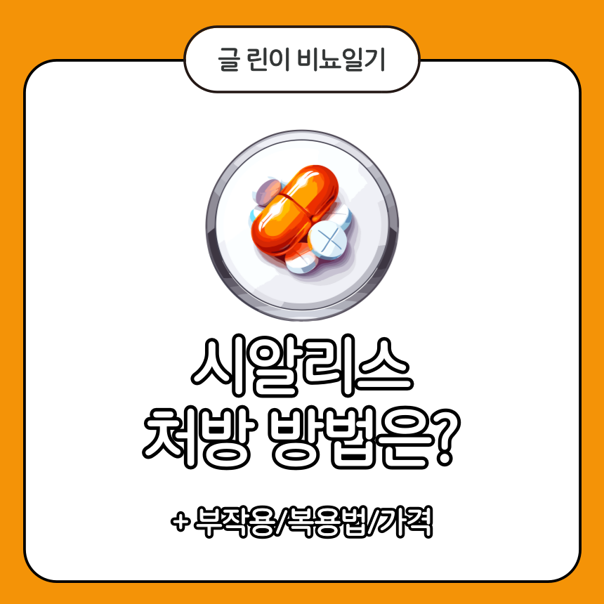  시알리스 처방 방법은?