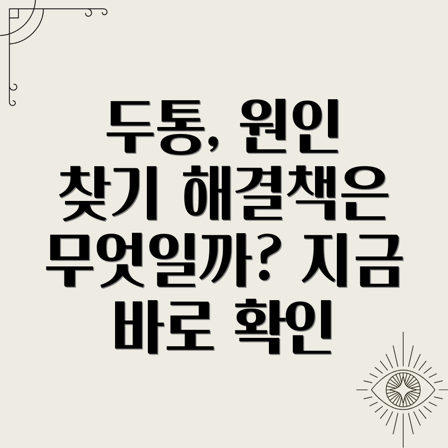 두통 원인