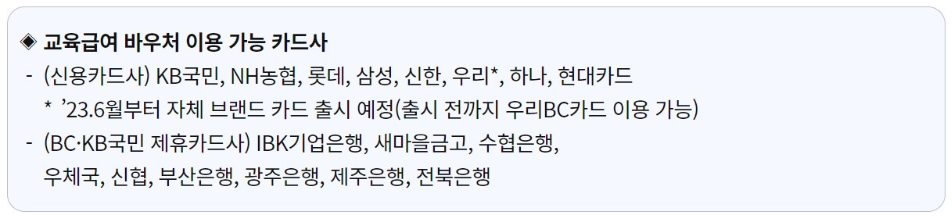 교육급여 바우처