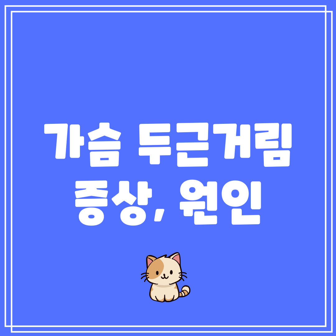 가슴 두근거림 증상, 원인