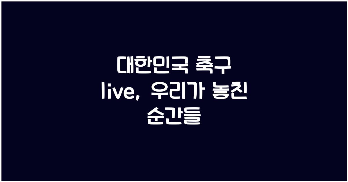 대한민국 축구 live