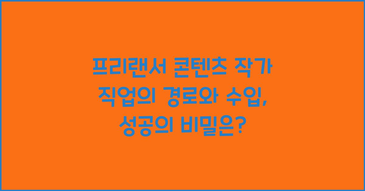 프리랜서 콘텐츠 작가 직업의 경로와 수입