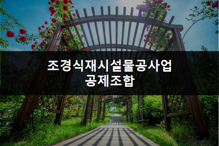 조경식재시설물공사업-공제조합