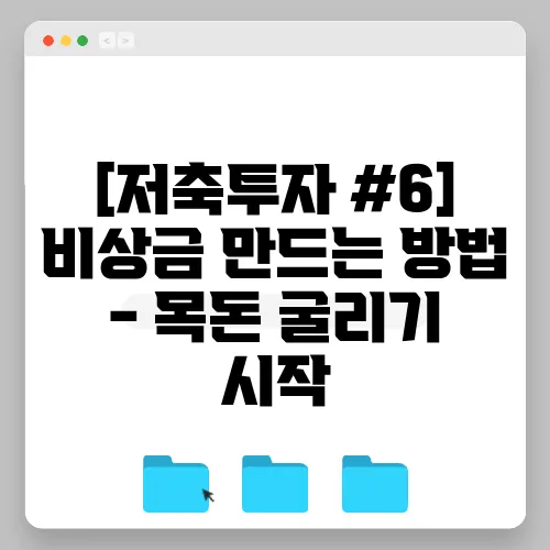 [저축투자 #6] 비상금 만드는 방법 - 목돈 굴리기 시작