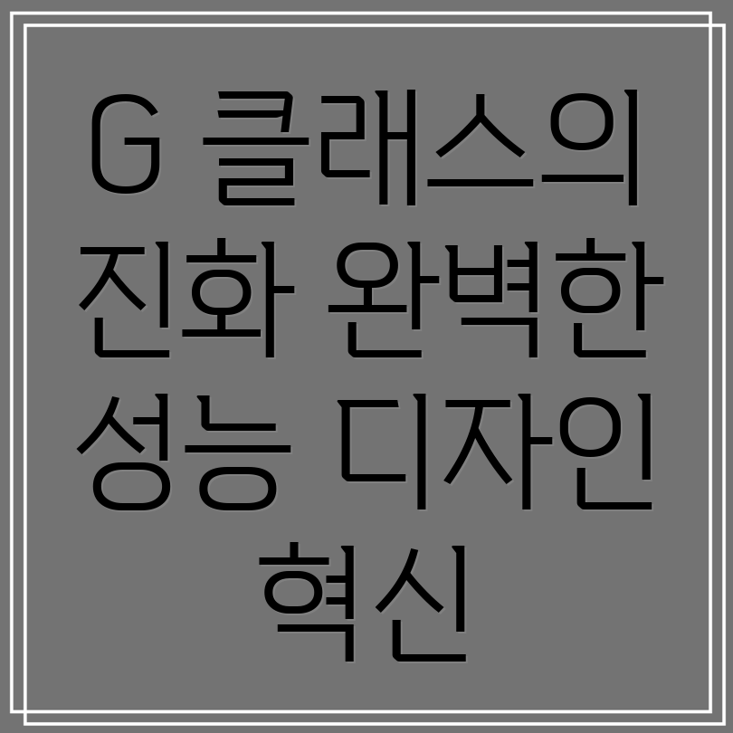 메르세데스-AMG G클래스