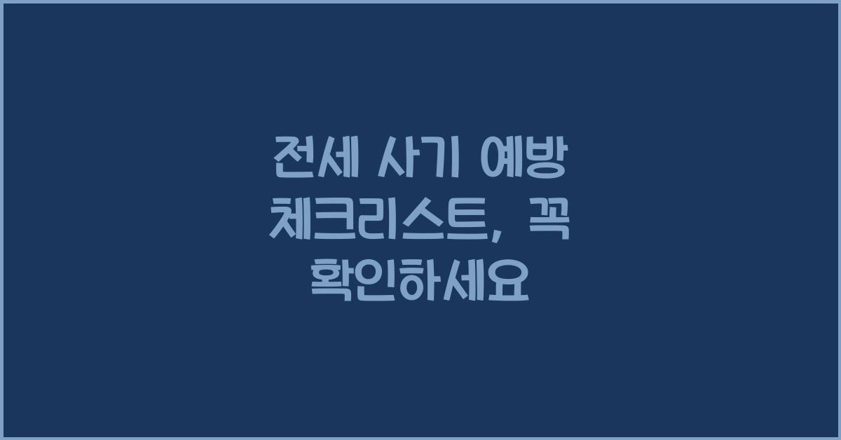 전세 사기 예방 체크리스트