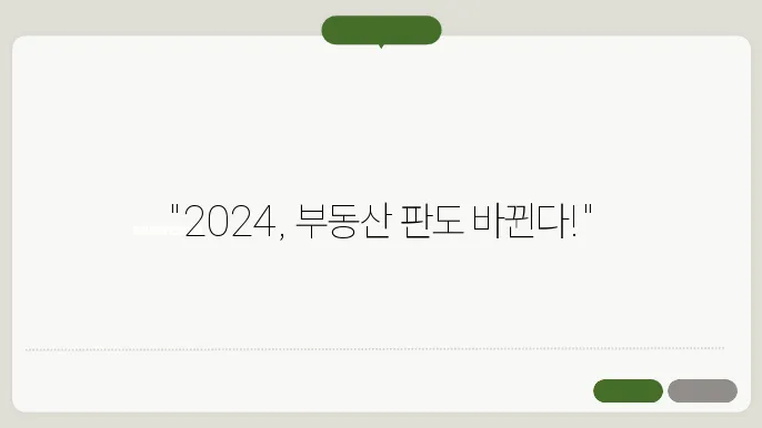 한국의 부돐산 규제 변화: 2024년 동향