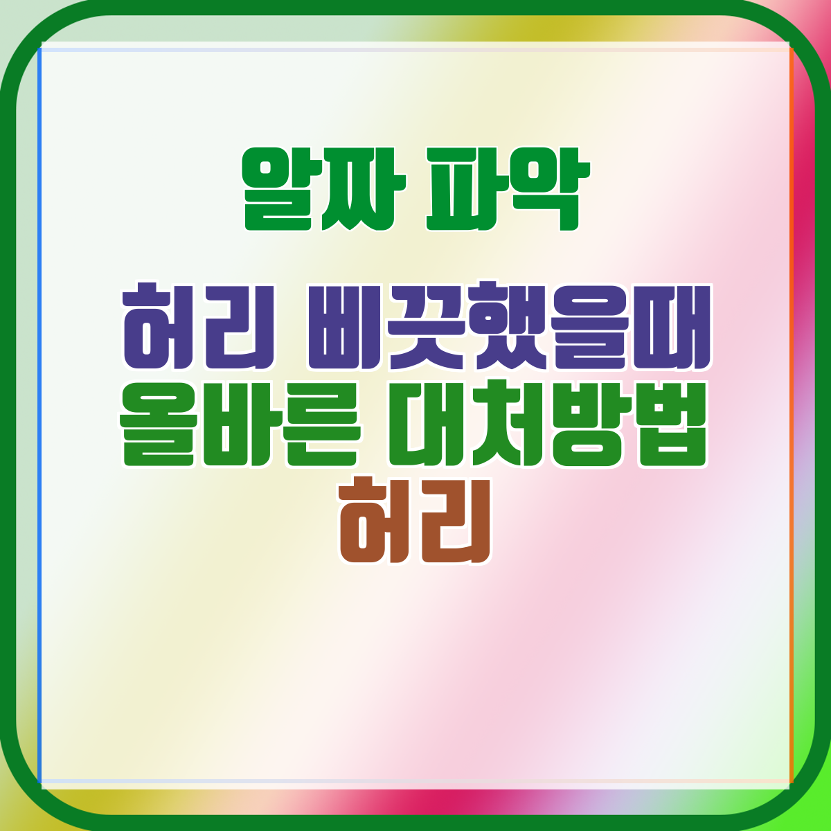 허리 삐끗했을때 올바른 대처방법 허리