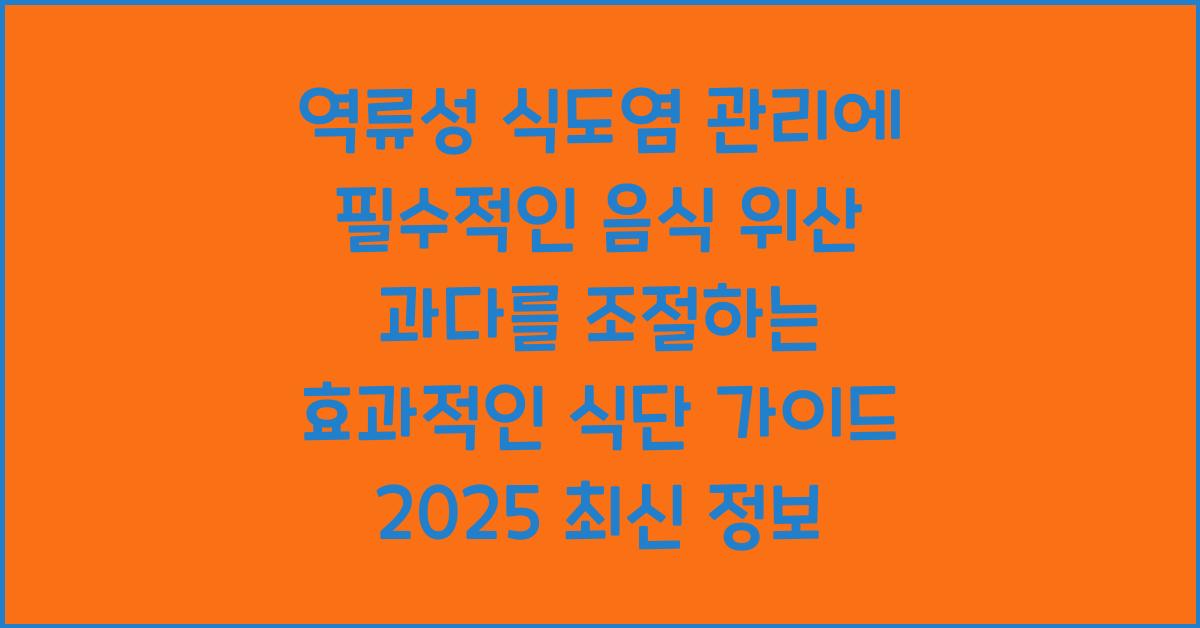 역류성 식도염 관리에 필수적인 음식 위산 과다를 조절하는 효과적인 식단 가이드
