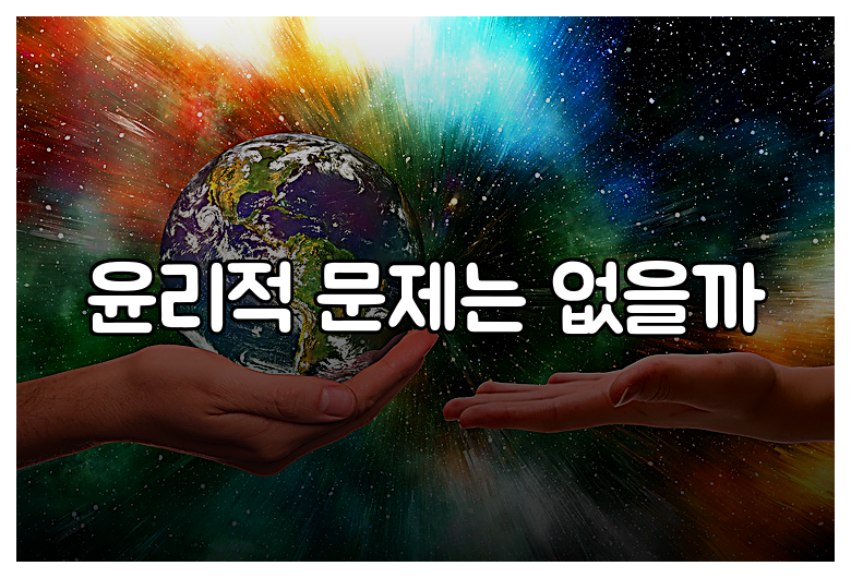 윤리적 문제는 없을까