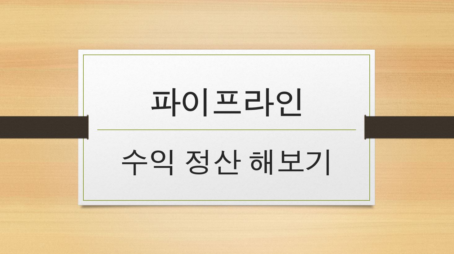  [파이프라인] 12월 수익 정리 (애드센스, 쿠팡파트너스)