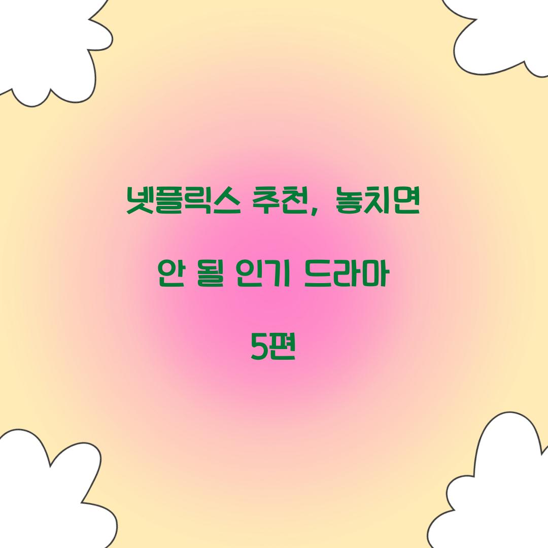 넷플릭스 추천