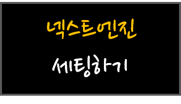  오픈마켓 API 연동하기 / 넥스트엔진 세팅하기