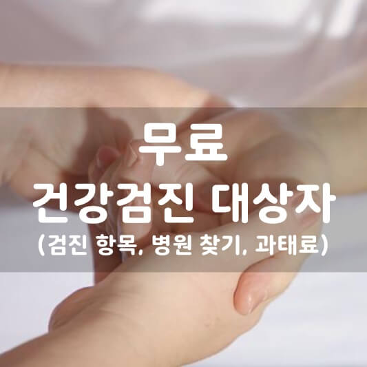  '무료'건강검진 대상자 조회 확인, 검진 항목, 병원 찾기, 과태료 등 총정리!