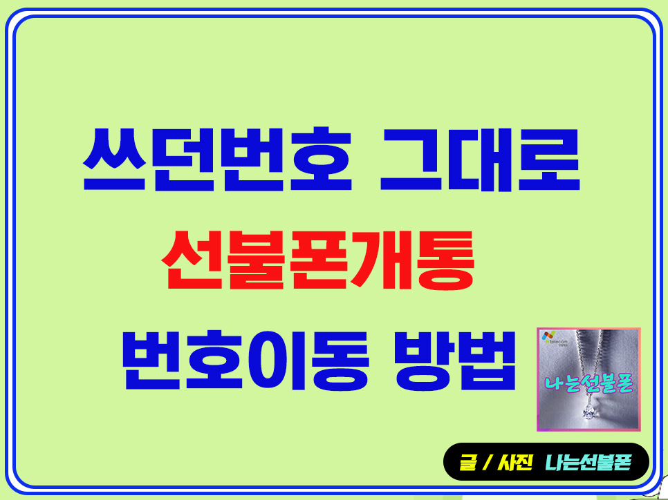 쓰던번호 그대로 선불폰 개통방법
