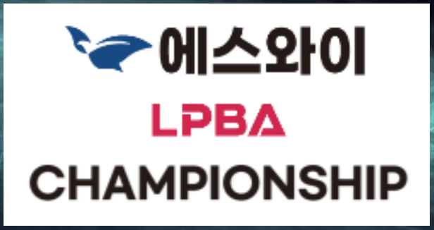 에스와이 LPBA 챔피언십