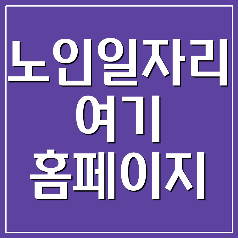  노인일자리 여기 홈페이지 바로가기