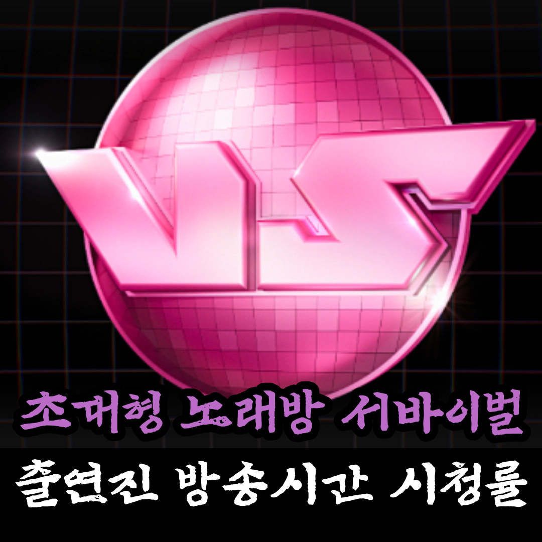 초대형 노래방 서바이벌 VS-출연진-방송시간-재방송-시청률