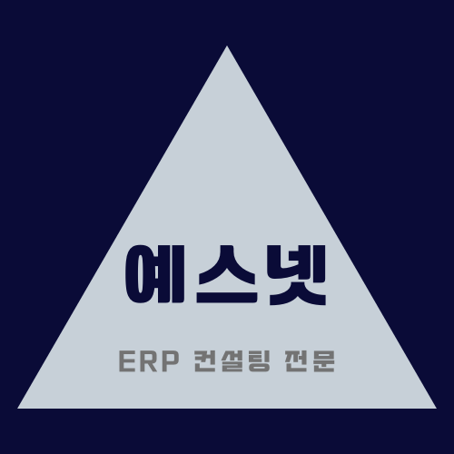  이카운트ERP 초기 컨설팅 첫번째(내가원하는메뉴만 남겨놓기)