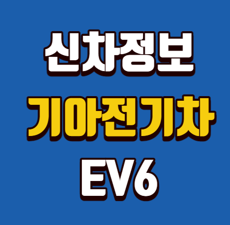  기아 전기차 EV6 출시 총정리