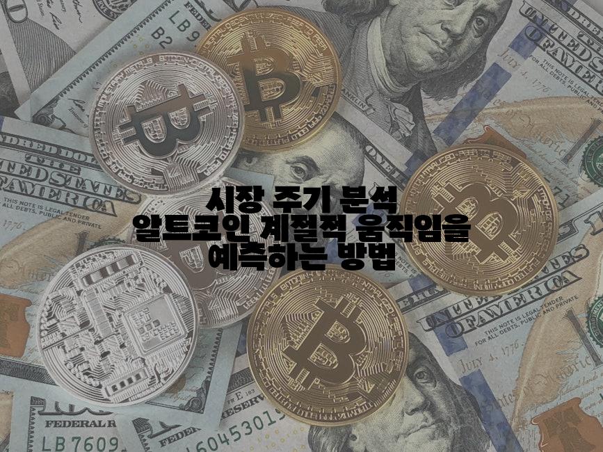 시장 주기 분석 알트코인 계절적 움직임을 예측하는 방법