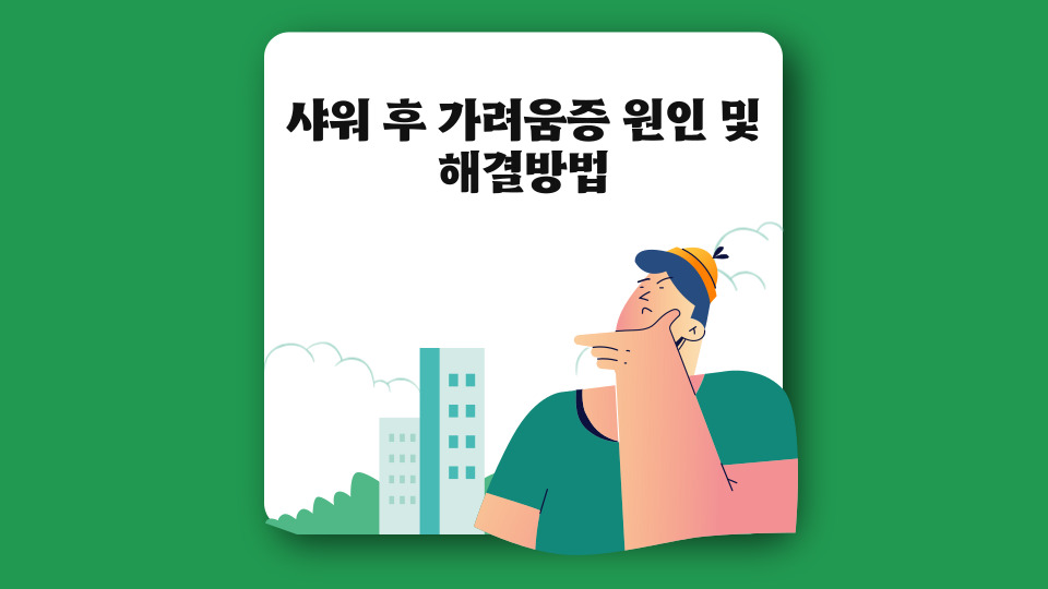  샤워 후 가려움증 원인 및 해결방법