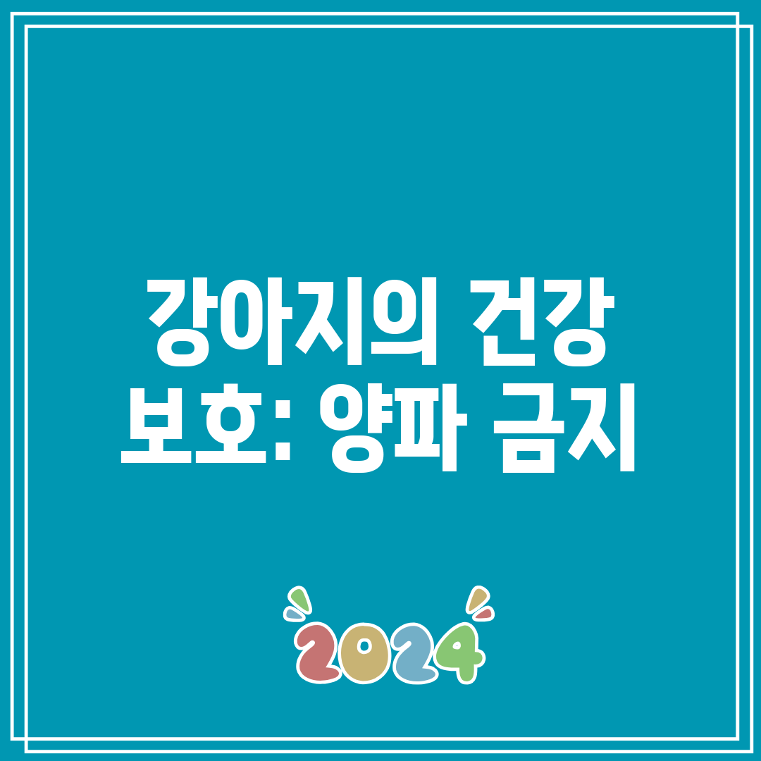 강아지의 건강 보호 양파 금지