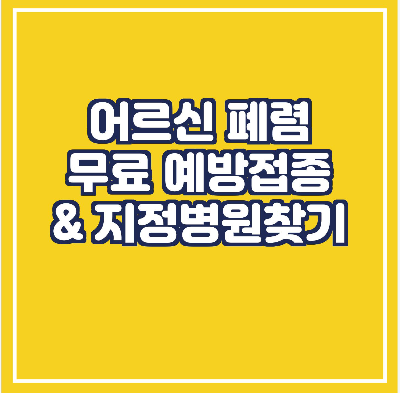  어르신 폐렴 무료 예방접종 & 병원 찾기