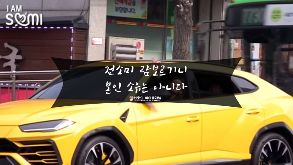  전소미 람보르기니 본인 소유는 아니다, 차주는 누구?