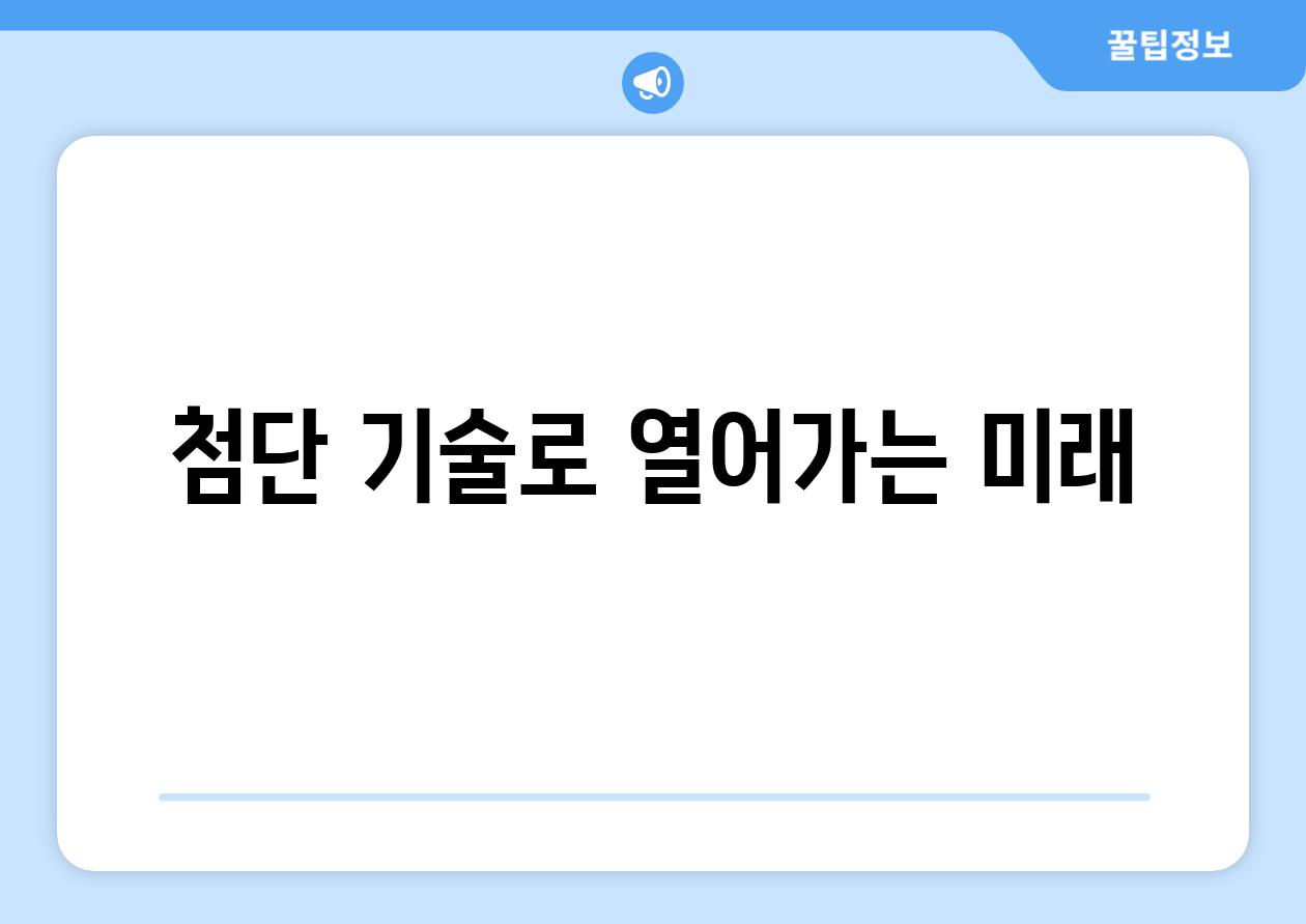 첨단 기술로 열어가는 미래