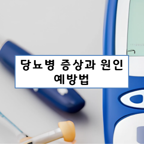 당뇨병-증상과-원인-예방법