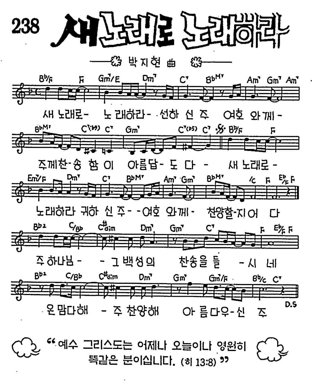 [CCM] 새 노래로 노래하라 #악보,가사,MP3 다운로드