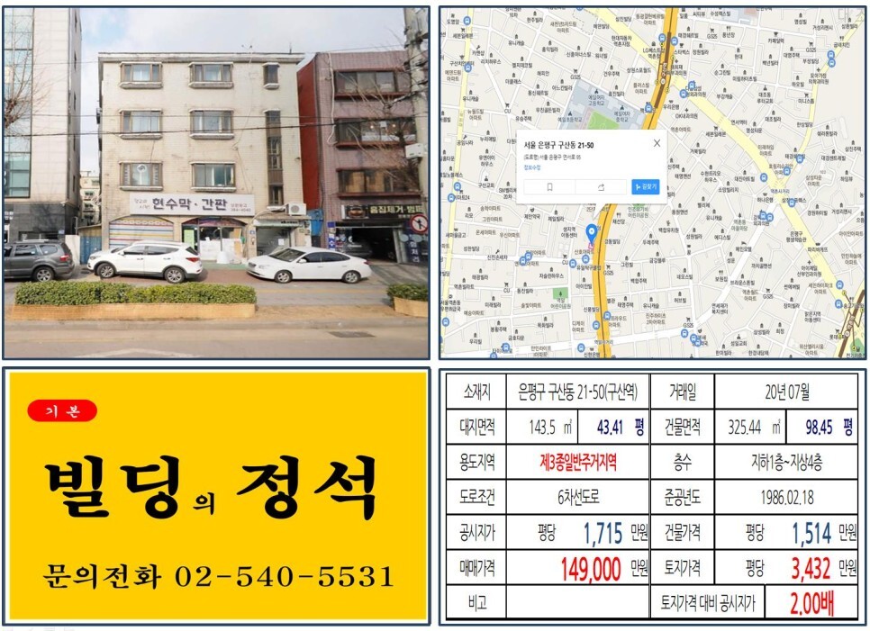  [은평구 GTX-A노선 호재지역 10억 꼬마빌딩 실거래가 조회] 구산동 21-50 (구산역) 14.9억 원, 평당 3,432만 원 매매되었습니다