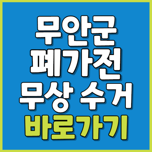 무안군 폐가전 제품 무상수거